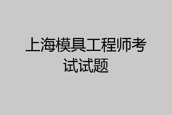 上海模具工程师考试试题