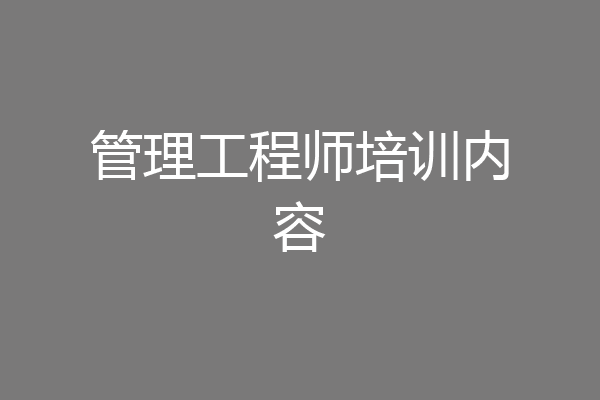 管理工程师培训内容