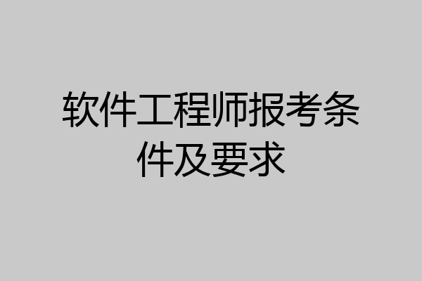软件工程师报考条件及要求