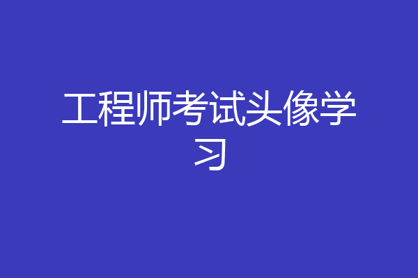 工程师考试头像学习