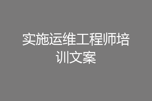 实施运维工程师培训文案