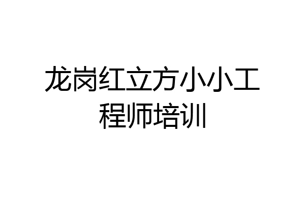 龙岗红立方小小工程师培训