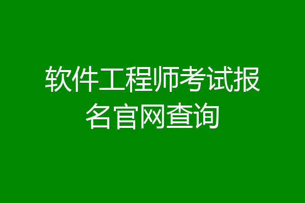 软件工程师考试报名官网查询