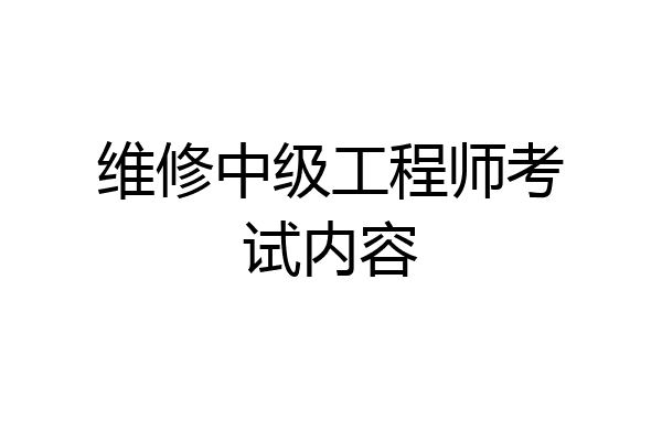 维修中级工程师考试内容