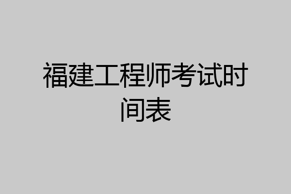 福建工程师考试时间表