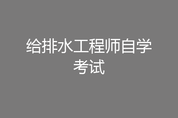 给排水工程师自学考试