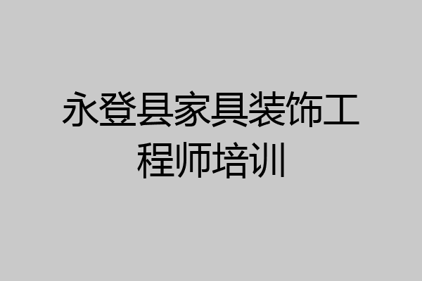 永登县家具装饰工程师培训