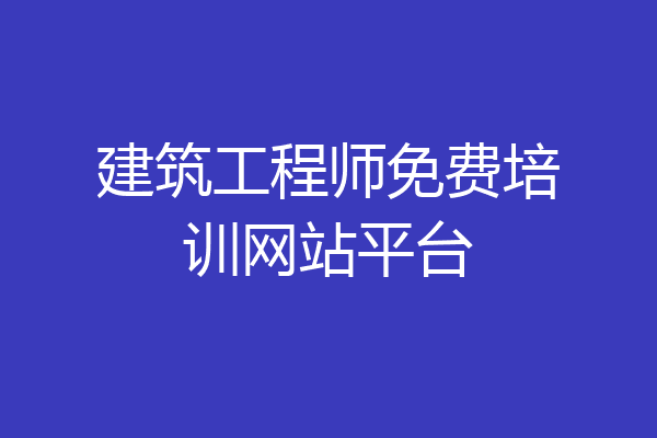 建筑工程师免费培训网站平台