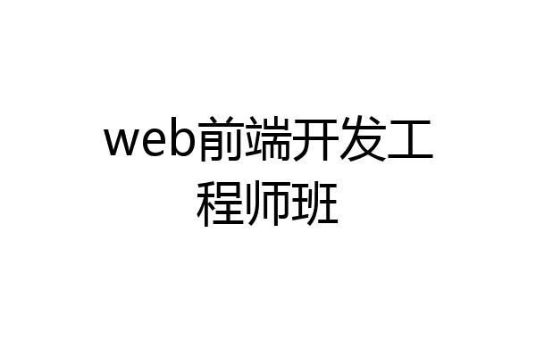 web前端开发工程师班