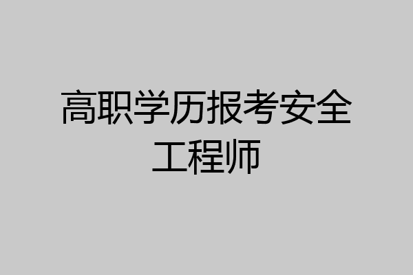 高职学历报考安全工程师