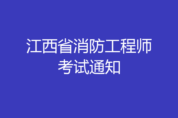 江西省消防工程师考试通知