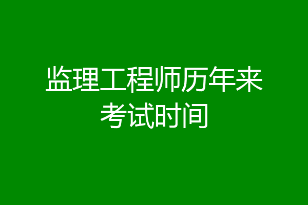 监理工程师历年来考试时间