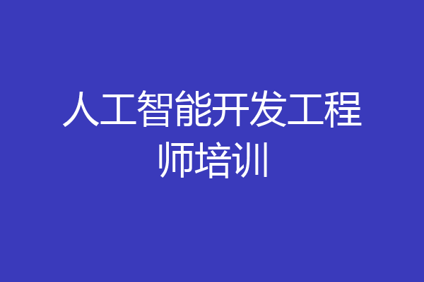 人工智能开发工程师培训