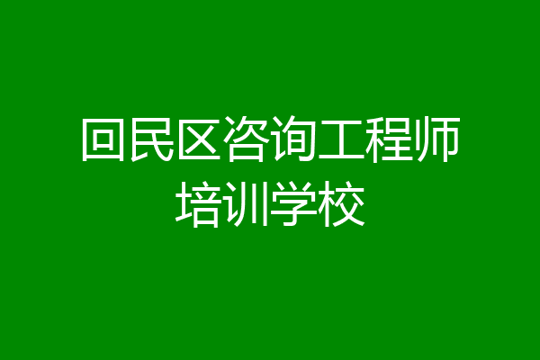 回民区咨询工程师培训学校