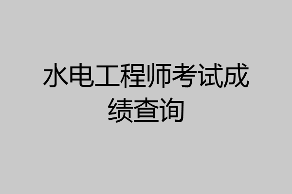 水电工程师考试成绩查询