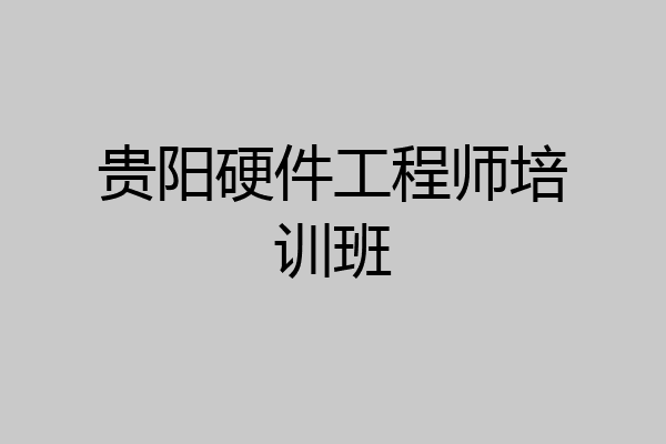 贵阳硬件工程师培训班