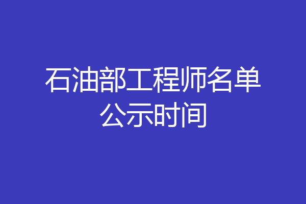 石油部工程师名单公示时间