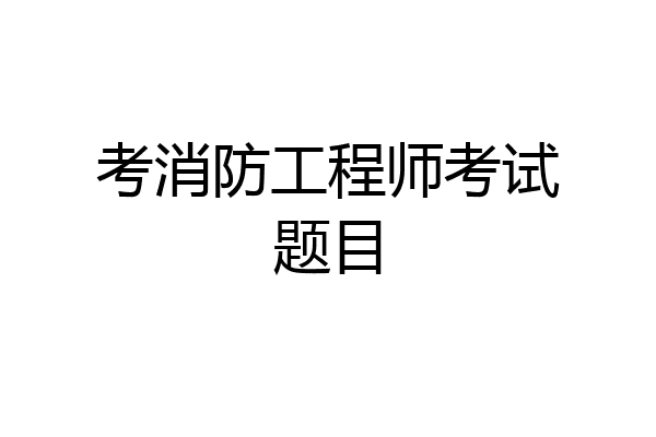 考消防工程师考试题目