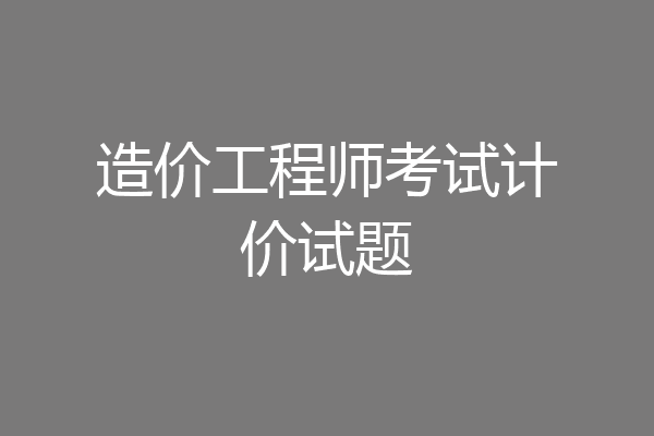 造价工程师考试计价试题