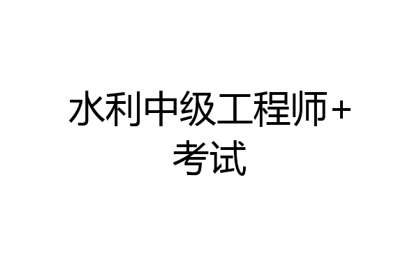 水利中级工程师+考试