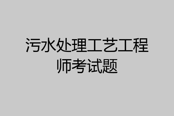 污水处理工艺工程师考试题