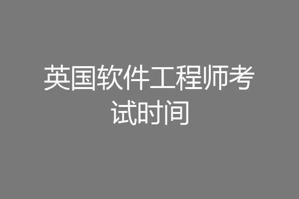 英国软件工程师考试时间