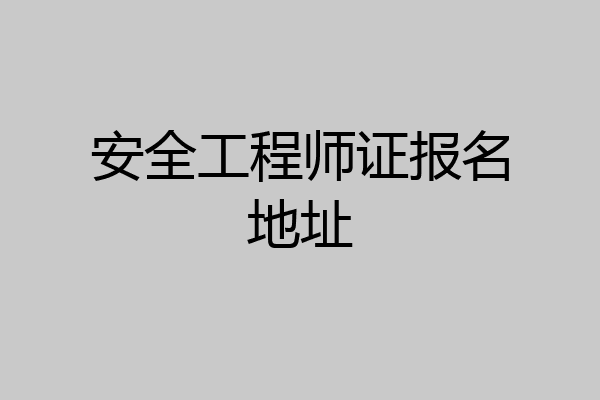 安全工程师证报名地址