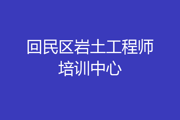 回民区岩土工程师培训中心