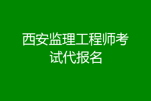 西安监理工程师考试代报名