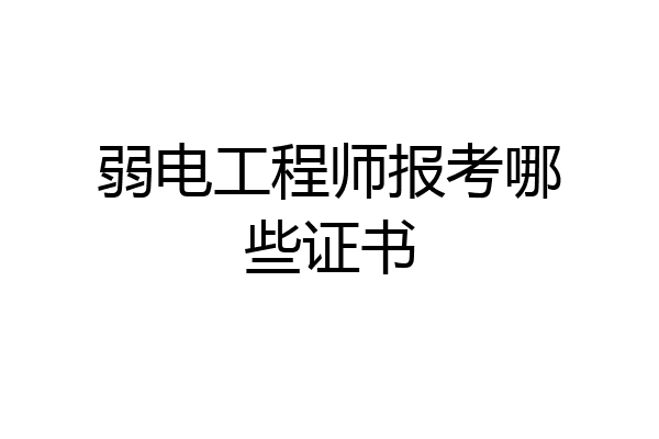 弱电工程师报考哪些证书