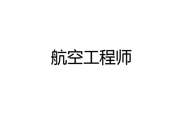 航空工程师