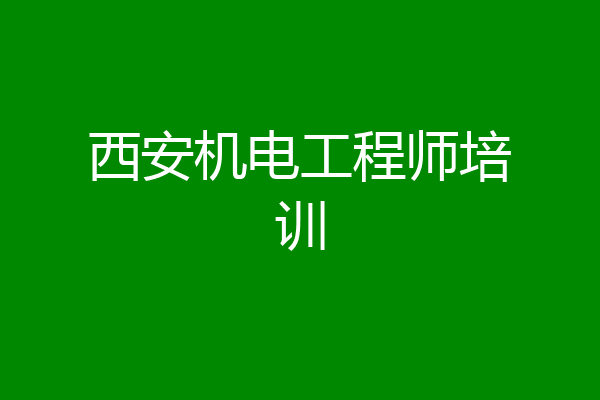 西安机电工程师培训