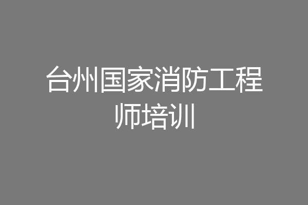 台州国家消防工程师培训