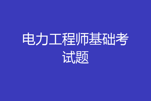 电力工程师基础考试题