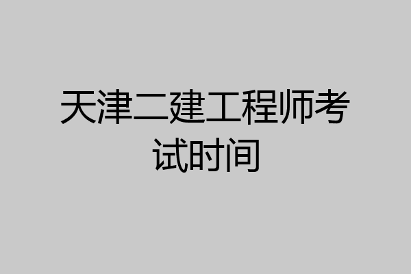 天津二建工程师考试时间