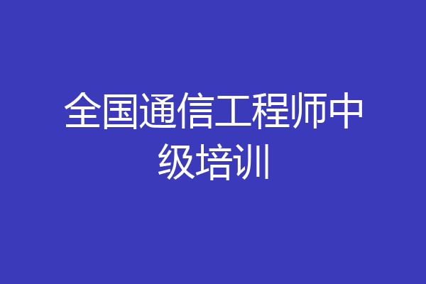 全国通信工程师中级培训