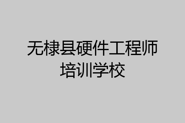 无棣县硬件工程师培训学校