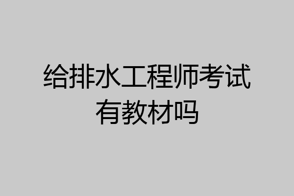 给排水工程师考试有教材吗