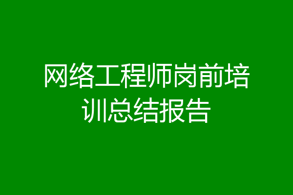 网络工程师岗前培训总结报告