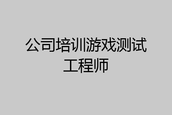 公司培训游戏测试工程师
