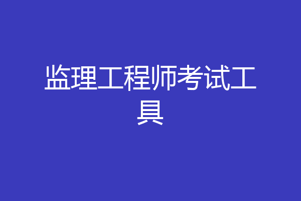 监理工程师考试工具