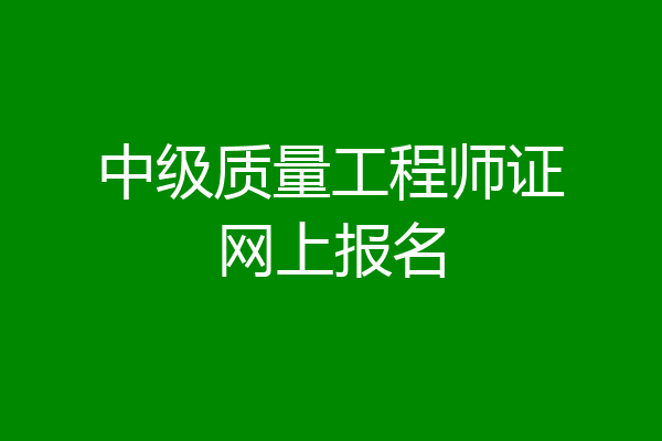 中级质量工程师证网上报名