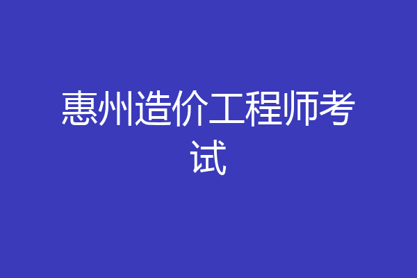 惠州造价工程师考试