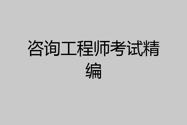 咨询工程师考试精编