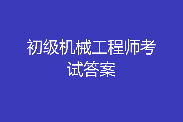 初级机械工程师考试答案