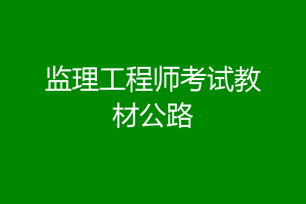 监理工程师考试教材公路