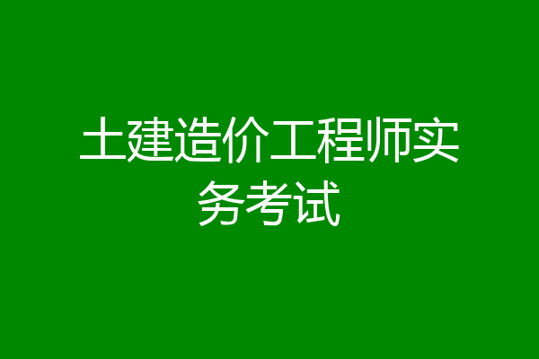 土建造价工程师实务考试