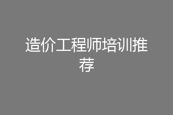 造价工程师培训推荐