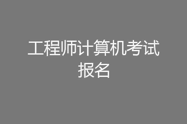 工程师计算机考试报名