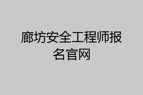 廊坊安全工程师报名官网